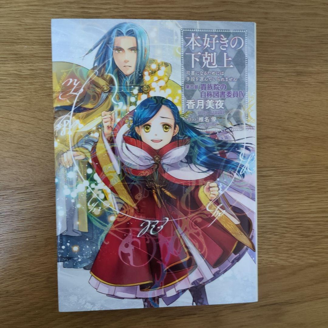 本好きの下剋上 第四部 自称貴族院の図書委員Ⅰ～Ⅸ