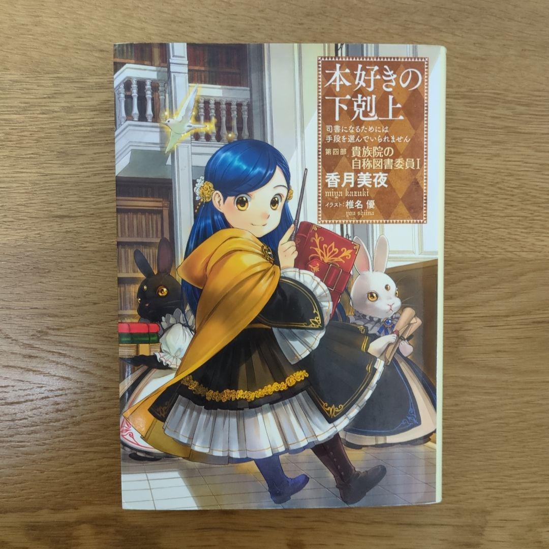 本好きの下剋上 第四部 自称貴族院の図書委員Ⅰ～Ⅸ