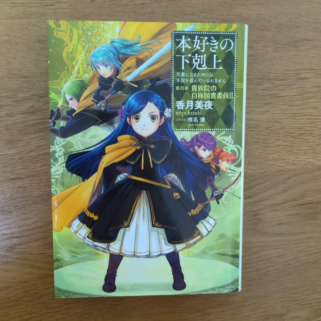 本好きの下剋上 第四部 自称貴族院の図書委員Ⅰ～Ⅸ