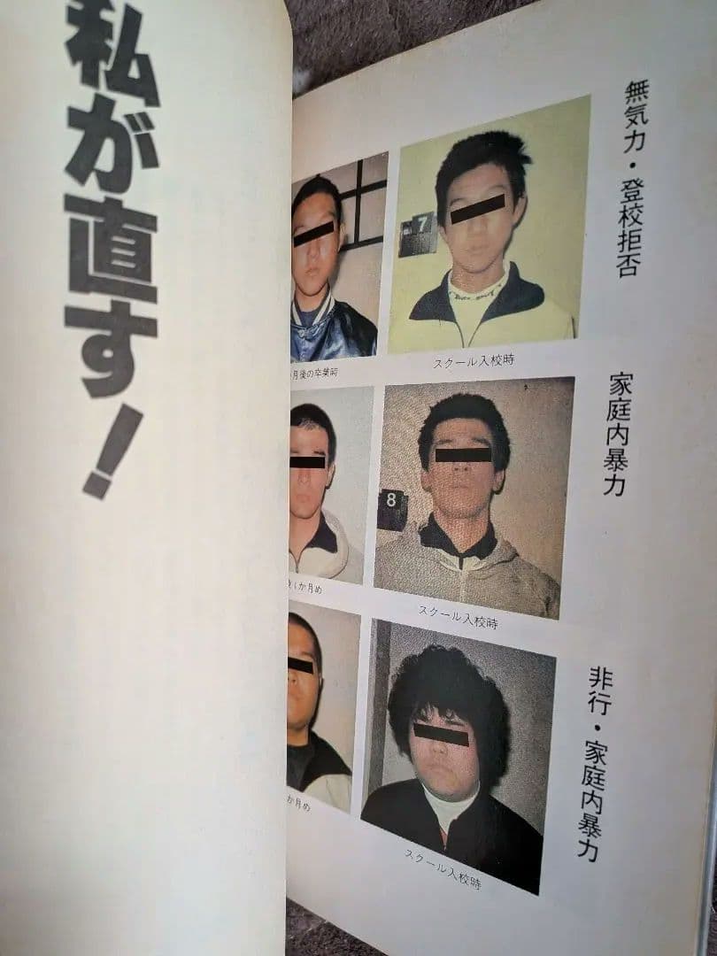 私が直す！ 戸塚宏著