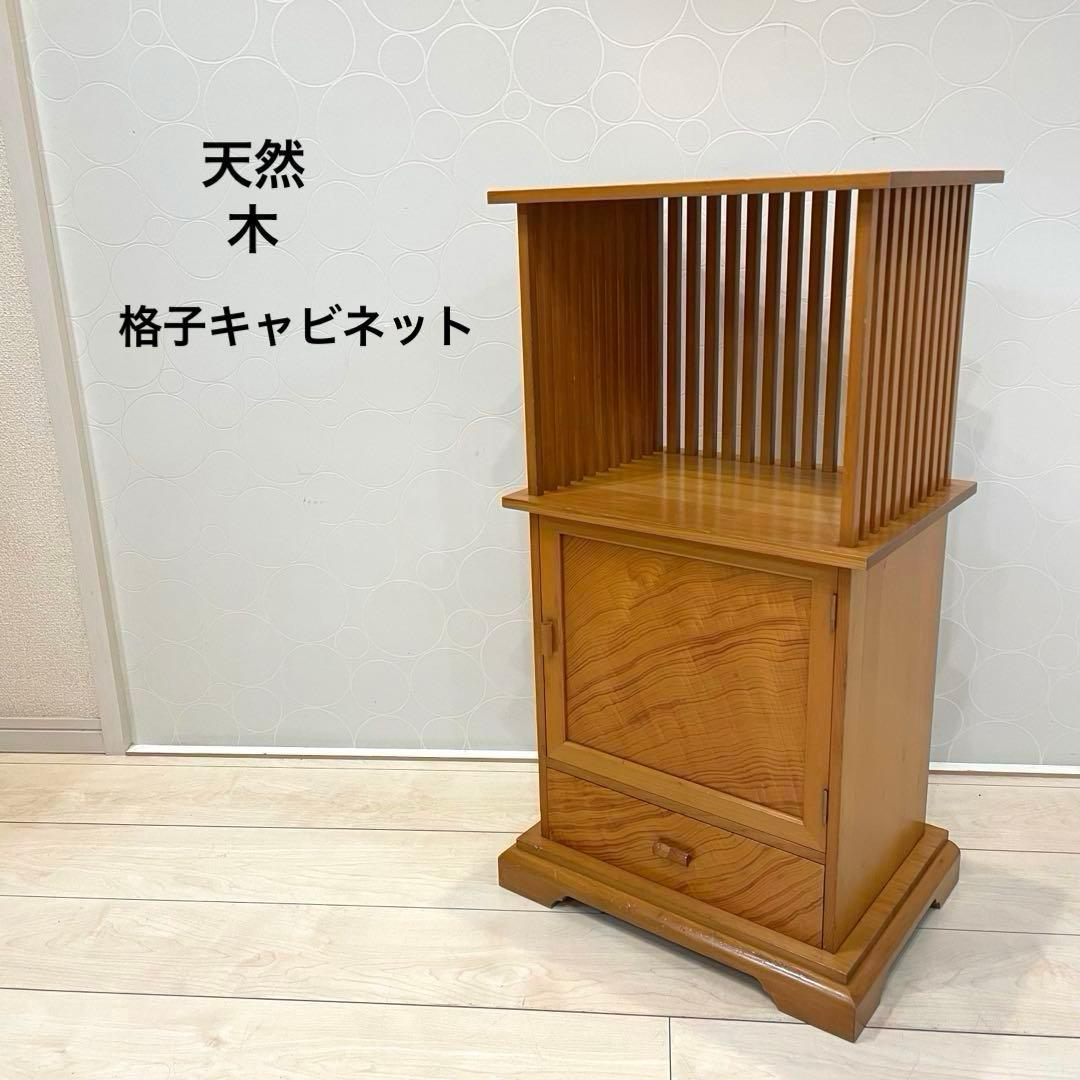 格子キャビネット 無垢材 神棚台 飾り棚 小物収納 和モダン 高級天然木