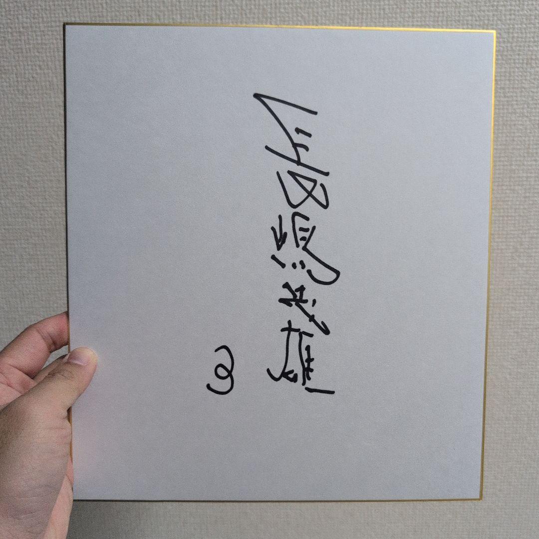 長嶋茂雄さんのサイン色紙