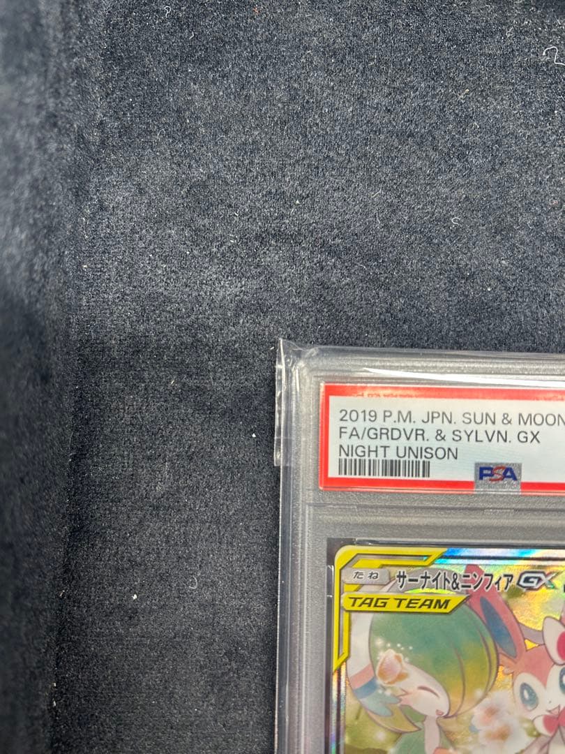 サーナイト＆ニンフィアGX SA PSA9