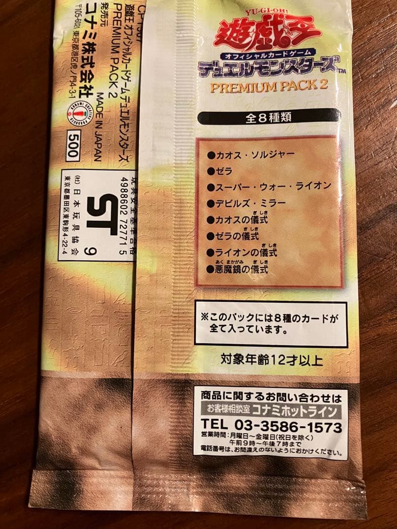 遊戯王 PREMIUM PACK 2 初版 未開封