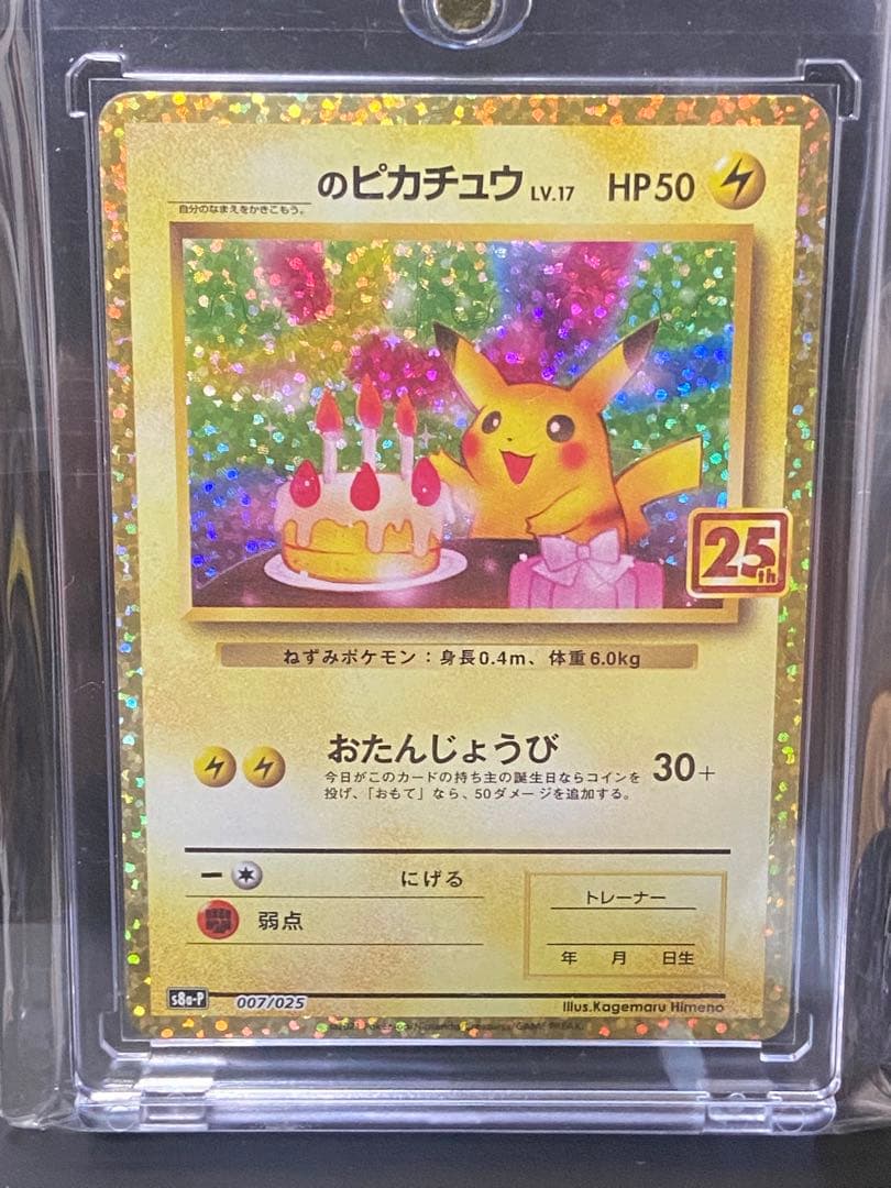 ポケモンカード　＿のピカチュウ　25th