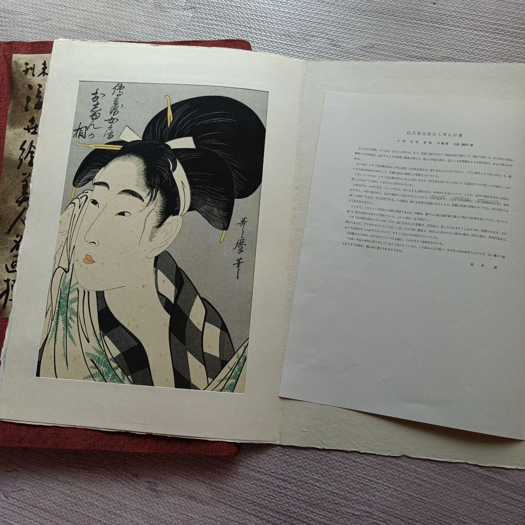 未刊　浮世絵美人名画集 新彫版　版画 喜多川歌麿 他　美人画