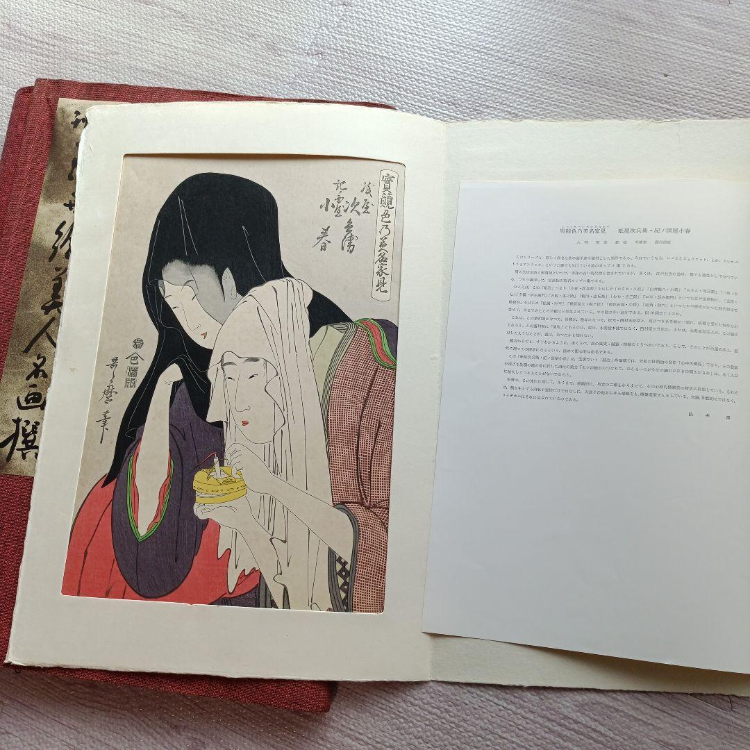 未刊　浮世絵美人名画集 新彫版　版画 喜多川歌麿 他　美人画