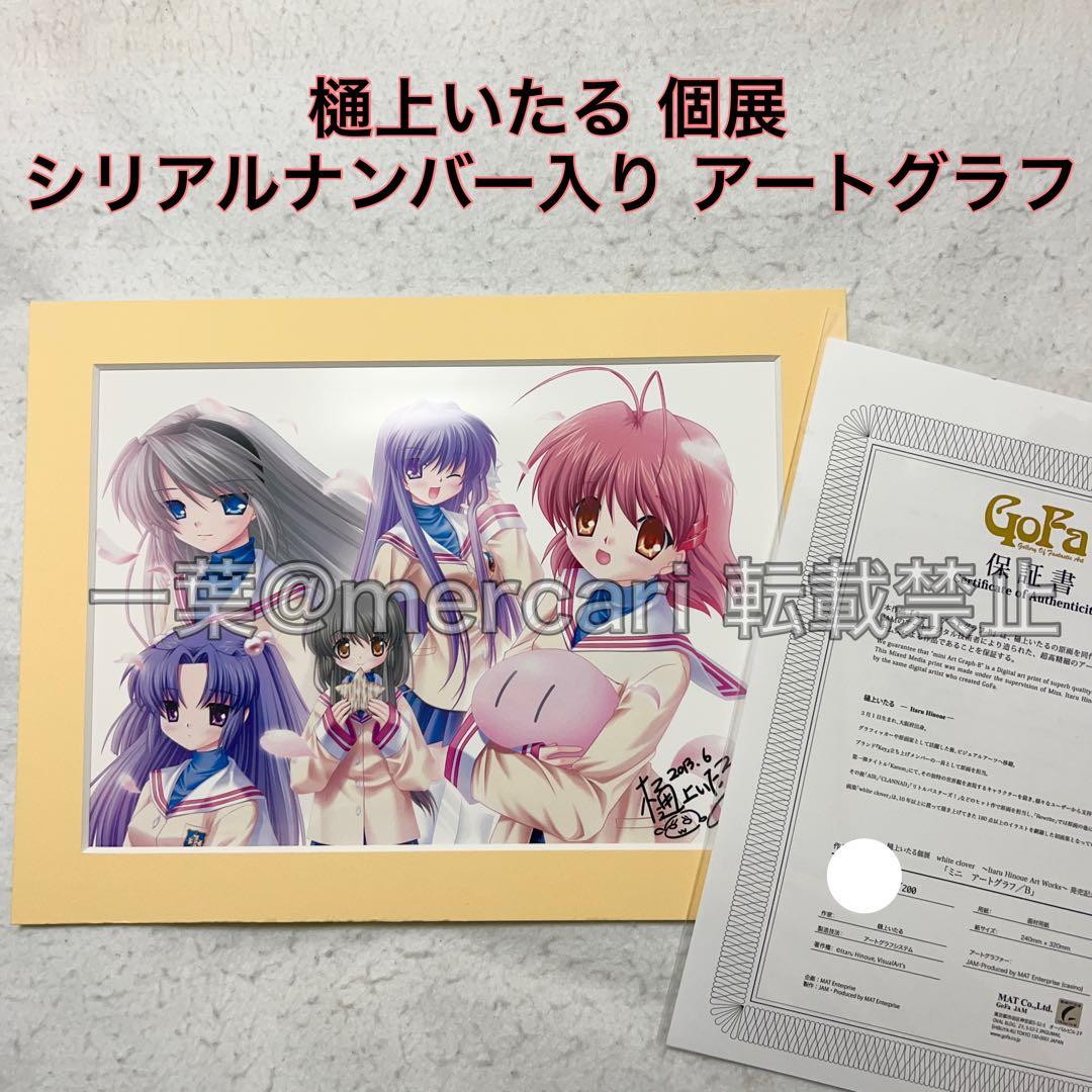 樋上いたる GoFa 個展 限定 サイン アートグラフ CLANNAD クラナド