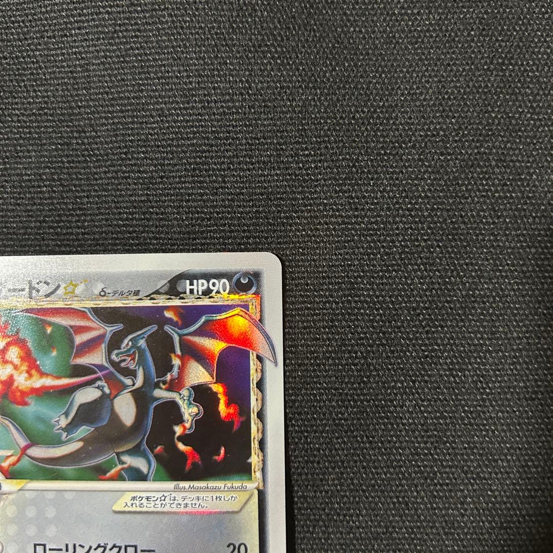 リザードン ゴールドスター デルタ種 スター さいはての攻防 1ED