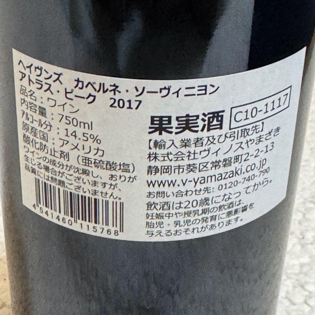HAVENS ナパバレー カベルネソーヴィニヨン 2017 未開栓 赤ワイン