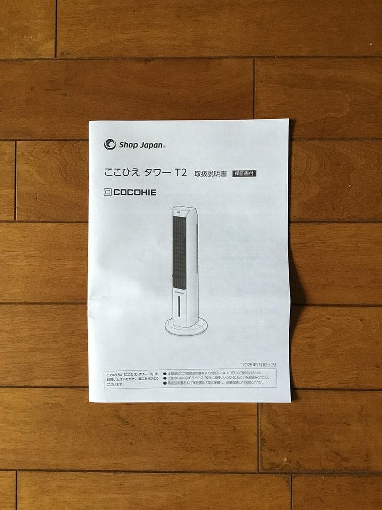 ショップジャパン ここひえ タワーT2 2025年製