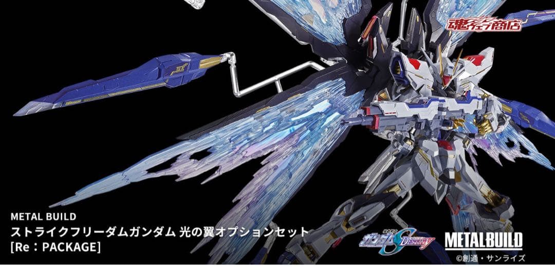 ストライクフリーダムガンダム 光の翼オプションセットRe：PACKAGE