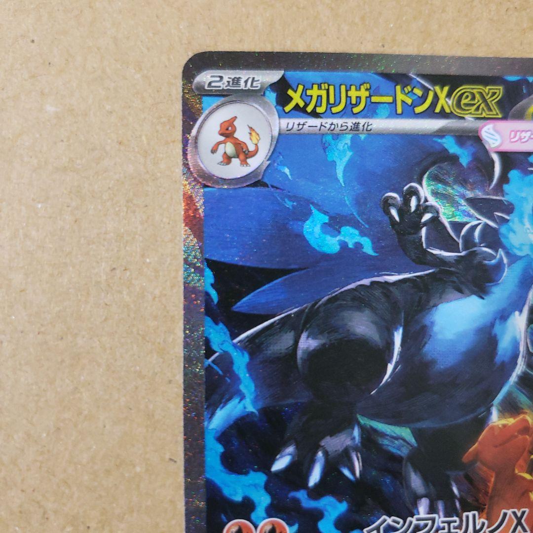 写真網羅的　メガリザードンX　ex sar