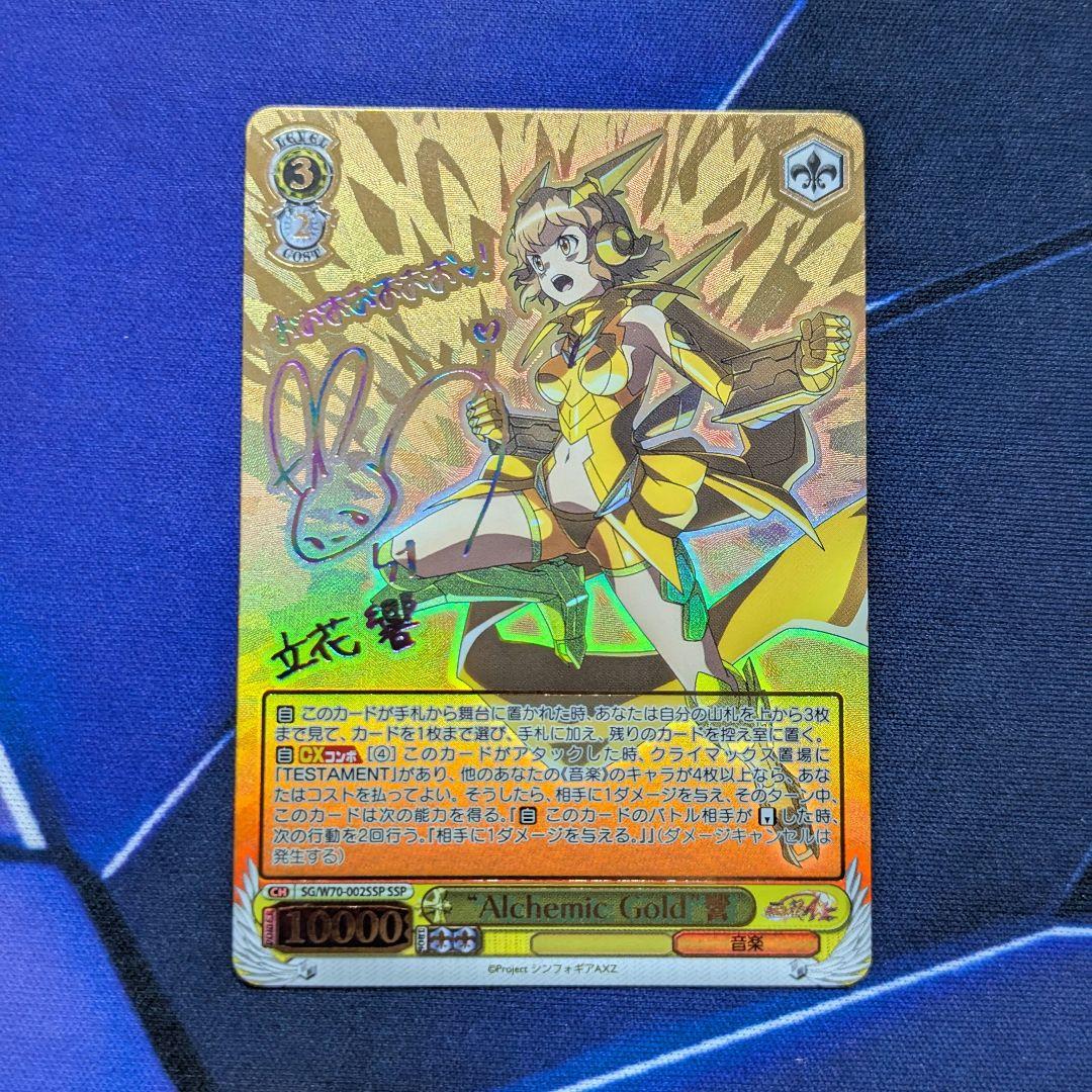 な*と様 ヴァイスシュヴァルツ　”Alchemic Gold”響　SSP