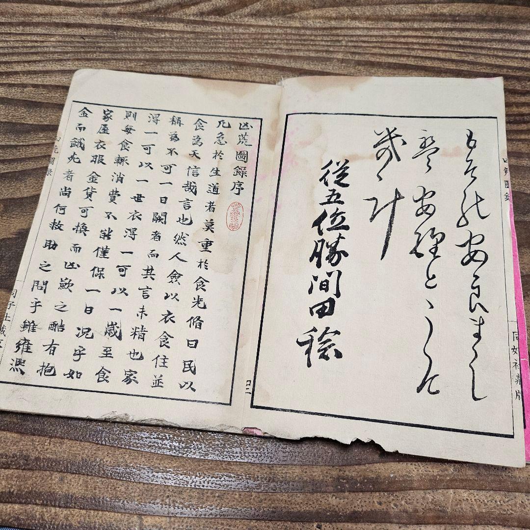 to9524 古い和本 凶荒図録 大飢饉 記録 史料 木版画 動物 人物 古書