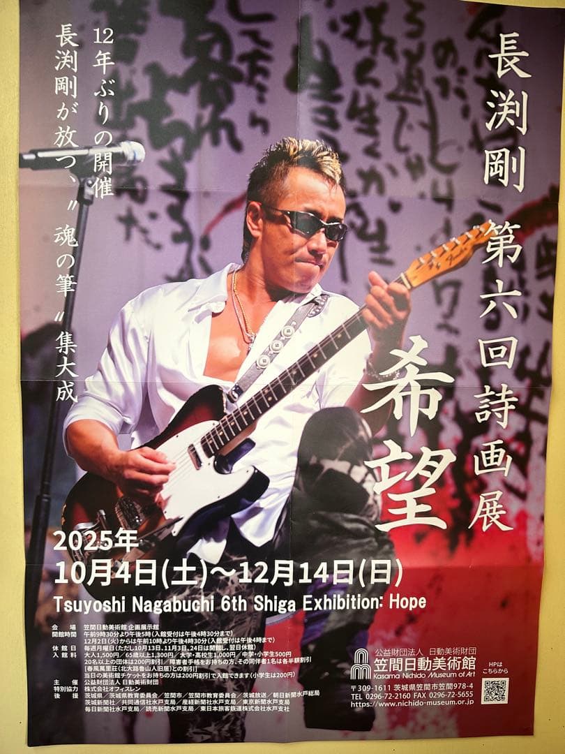 希少⭐︎長渕剛【第六回詩画展】希望　ポスター　非売品　入手困難