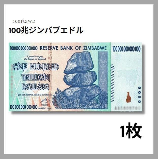 保証書付！！ジンバブエ 紙幣 100兆 ジンバブエドル紙幣 1枚 外貨 J-2