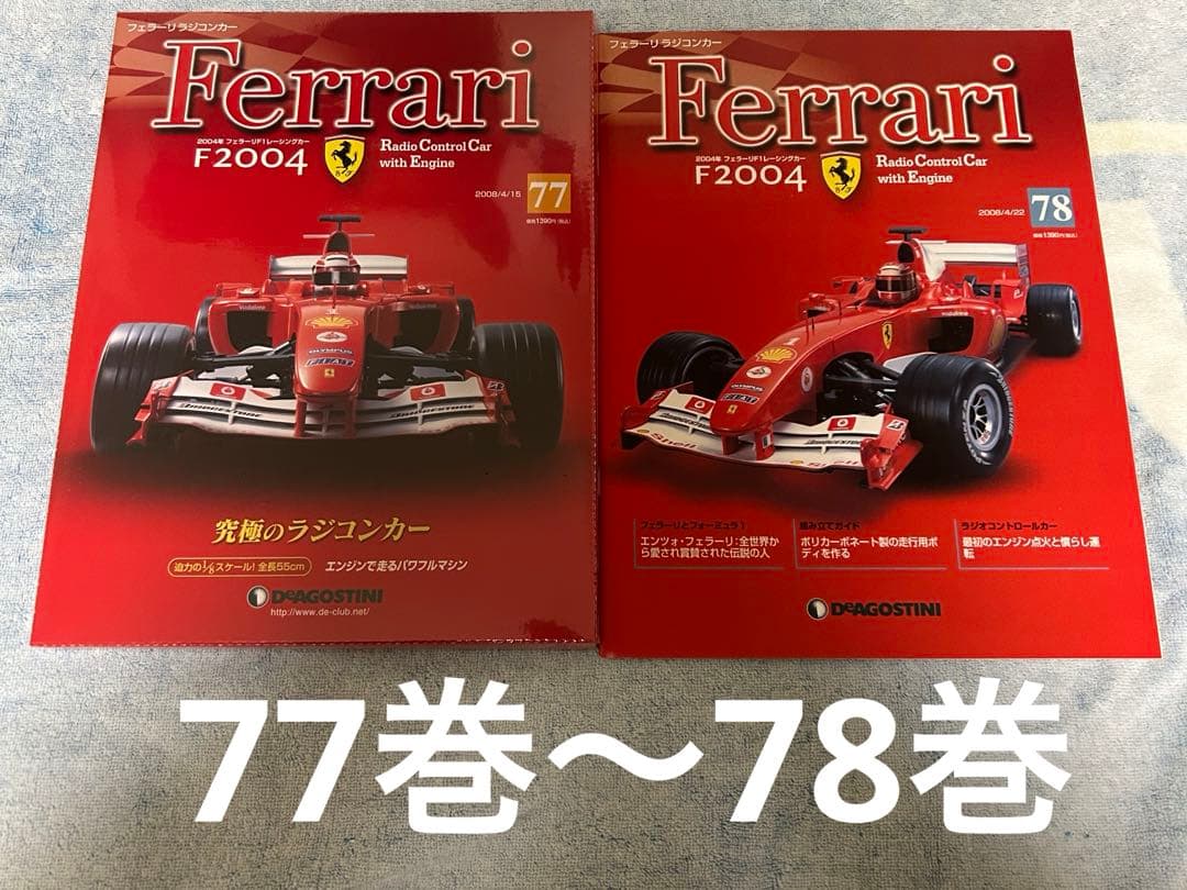 ディアゴスティーニ Ferrari F2004 1巻～78巻