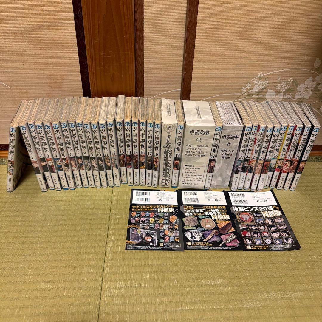 呪術廻戦 全巻セット 0-30巻　同梱版 18 19 20巻
