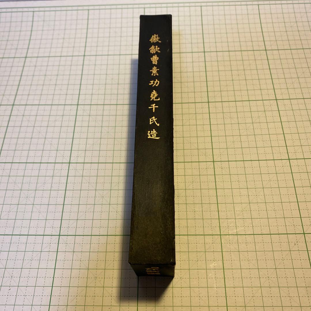 鉄斎翁書畫寶墨　徽歙曹素功堯千氏造
