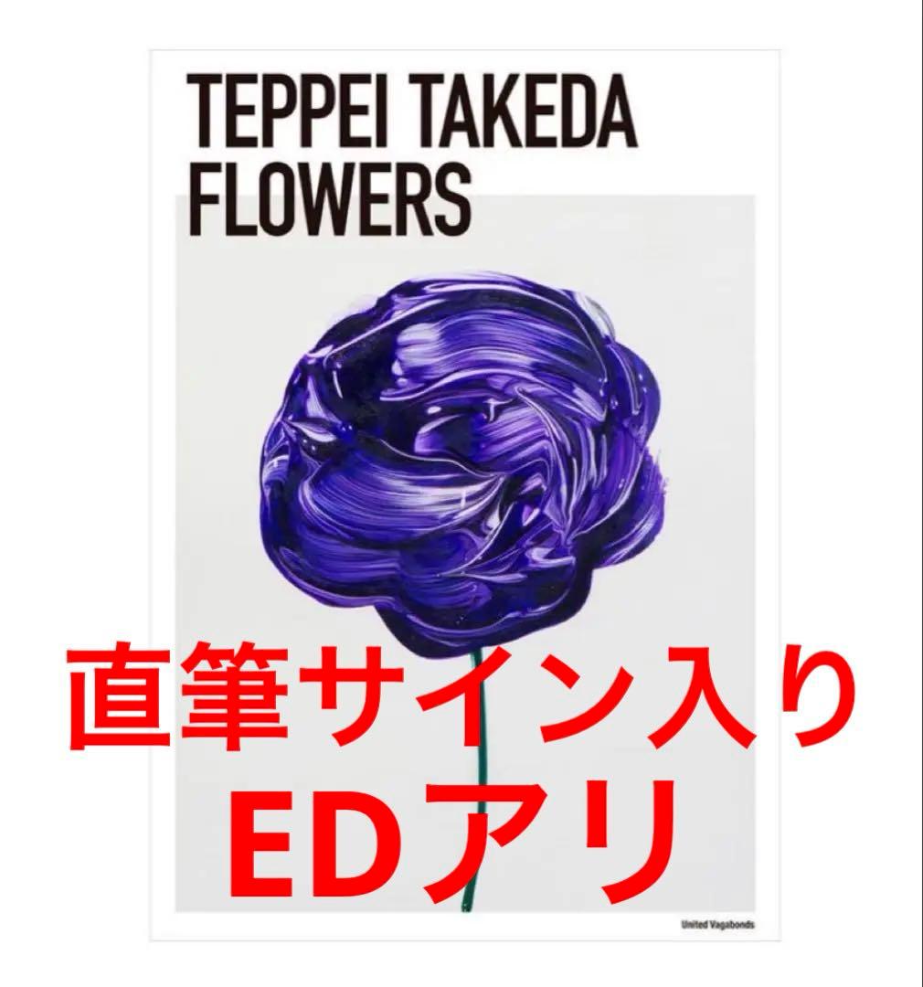 武田哲平 「Flowers」 サイン入り EDナンバー入り
