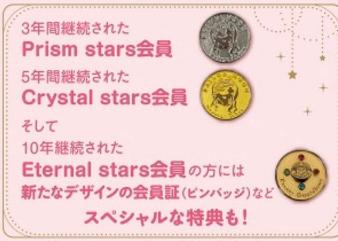 601お　セーラームーン　ファンクラブ　10年継続特典　エターナルスター　バッジ