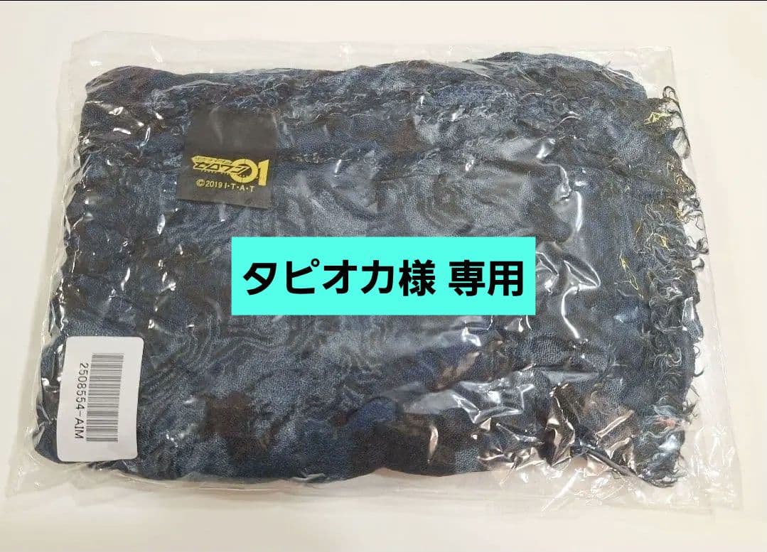 ★タピオカ★ 仮面ライダーゼロワン ストール