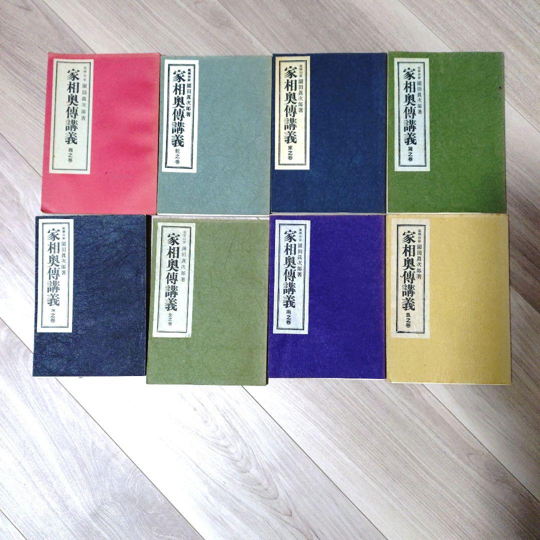 非売品 九星方位学 園田真次郎著 家相奥義辞典 全9巻