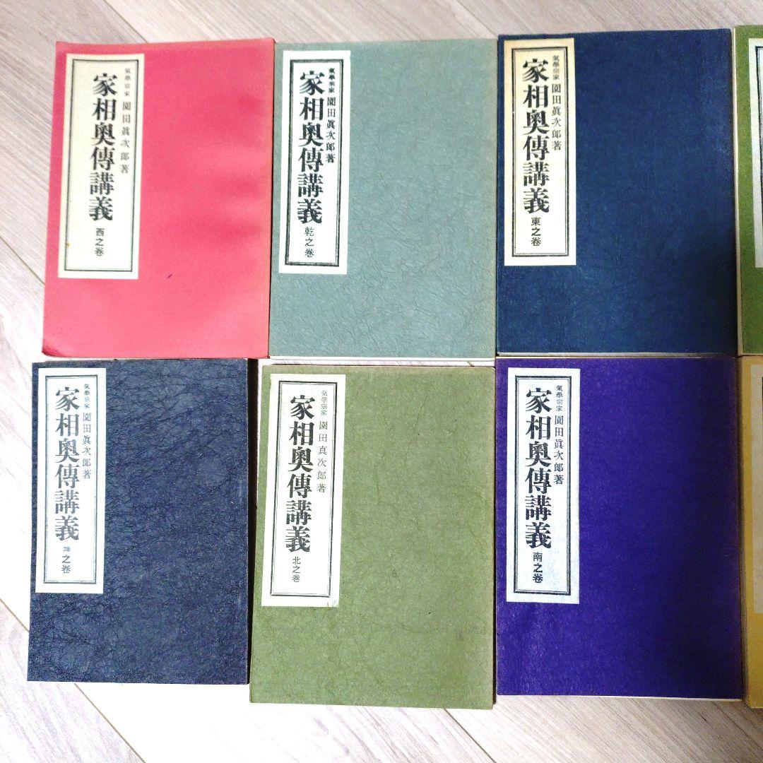 非売品 九星方位学 園田真次郎著 家相奥義辞典 全9巻