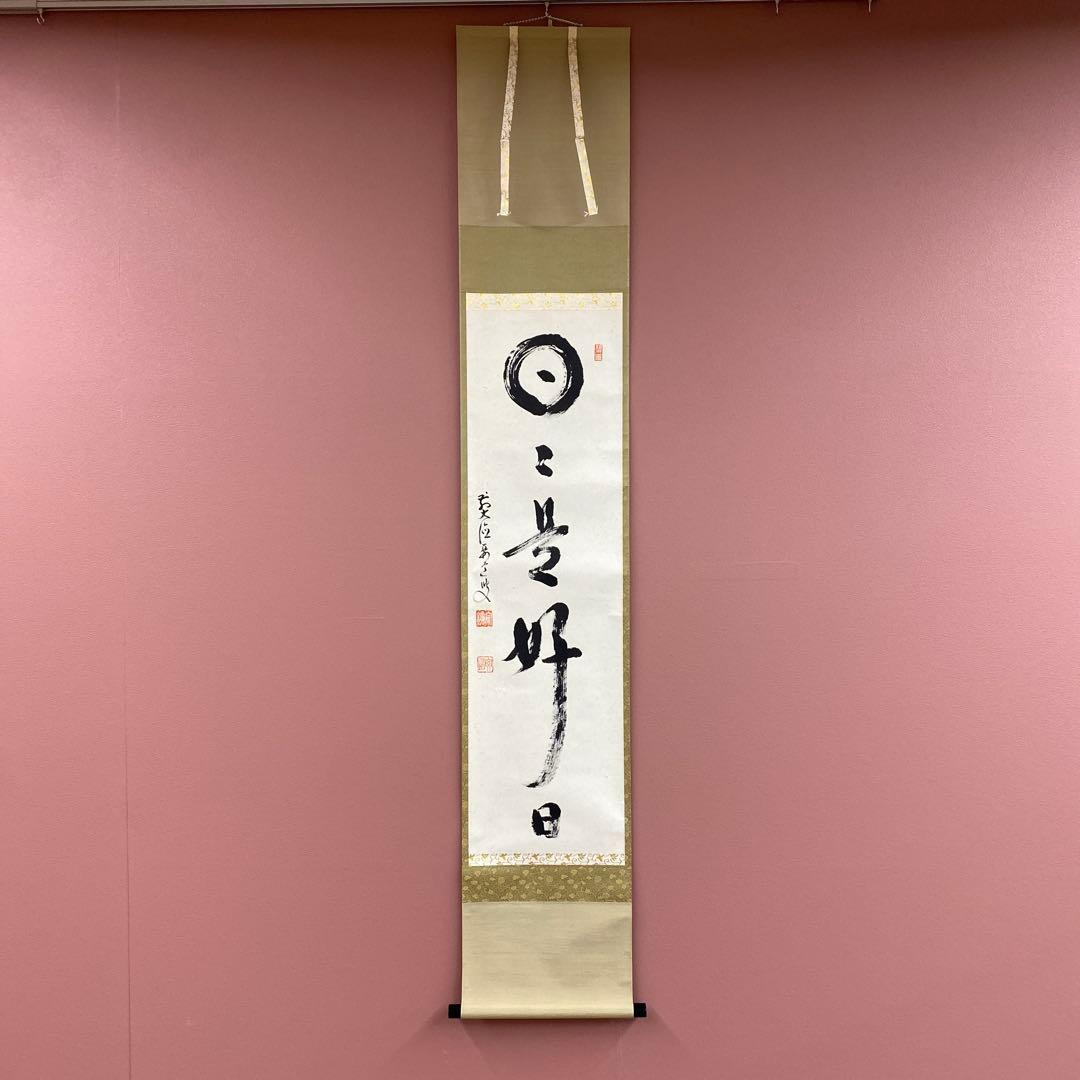 美品 掛け軸 雪尾要道作「日々是好日」前大徳 共箱 禅語 茶掛け