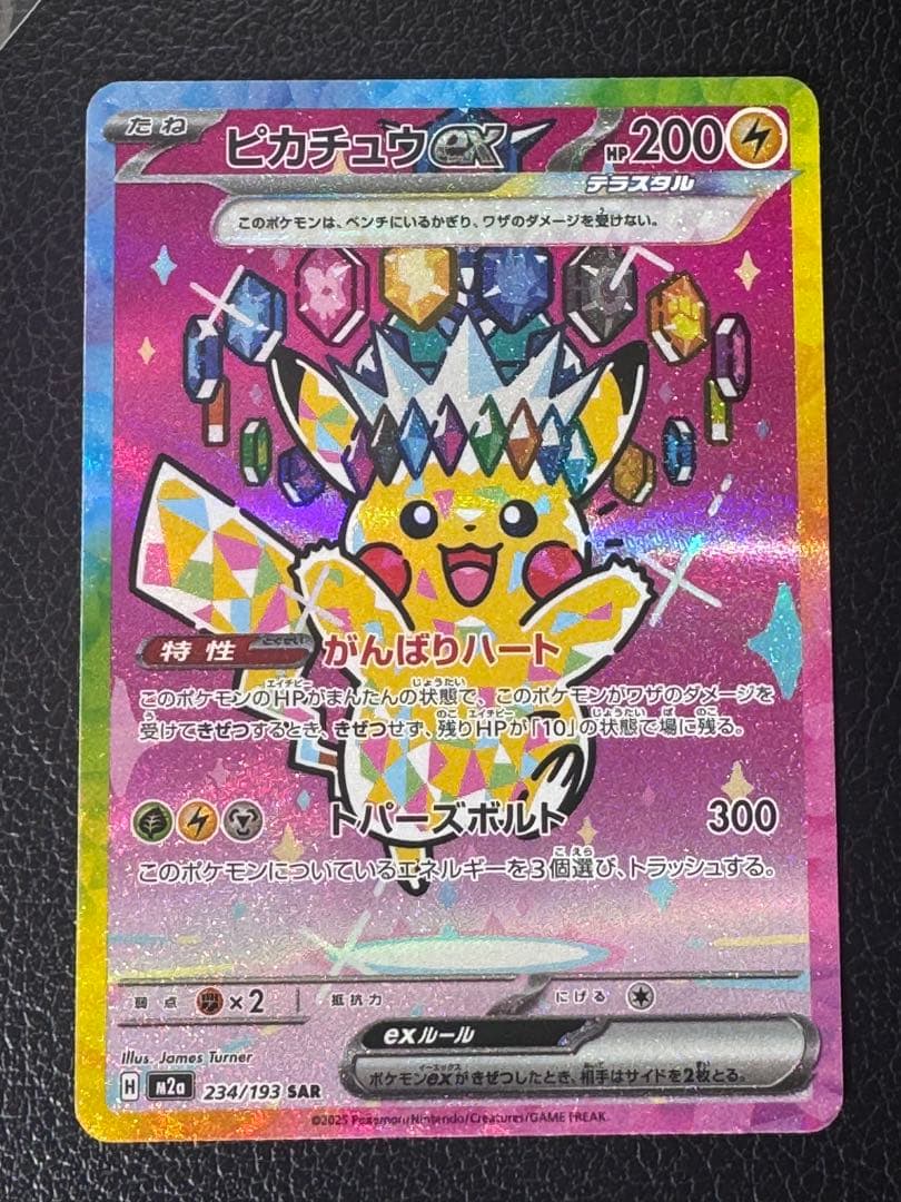 ピカチュウEX SAR 234/193