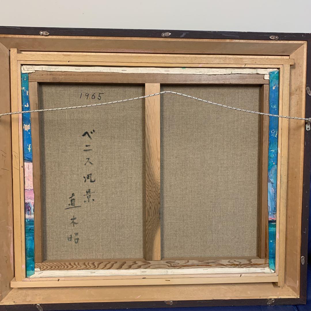 油絵　直木昭作　ベニス風景　1965