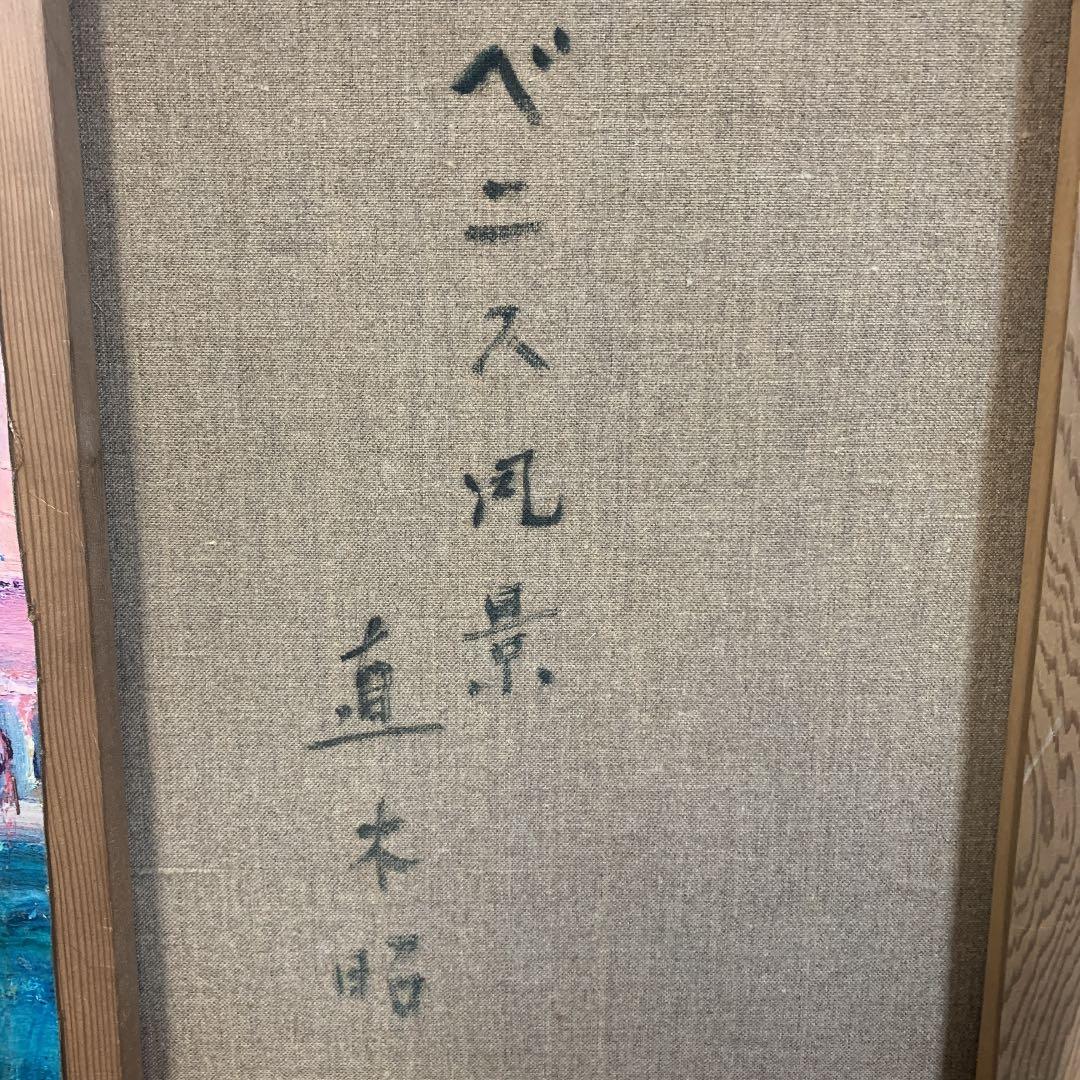 油絵　直木昭作　ベニス風景　1965