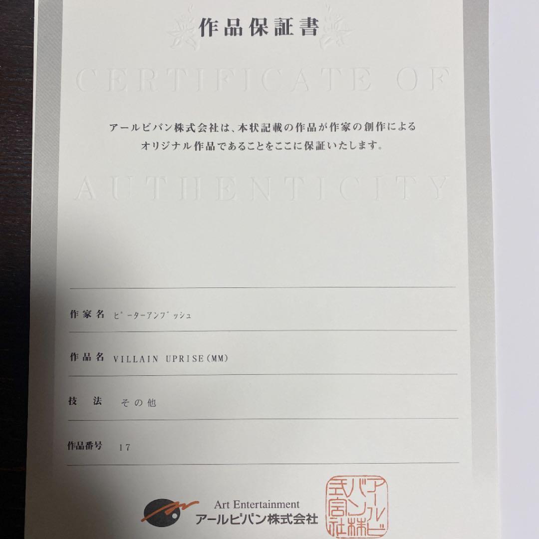 アールビバン ピーター・アンブッシュ VILLAIN UPRISE  版画