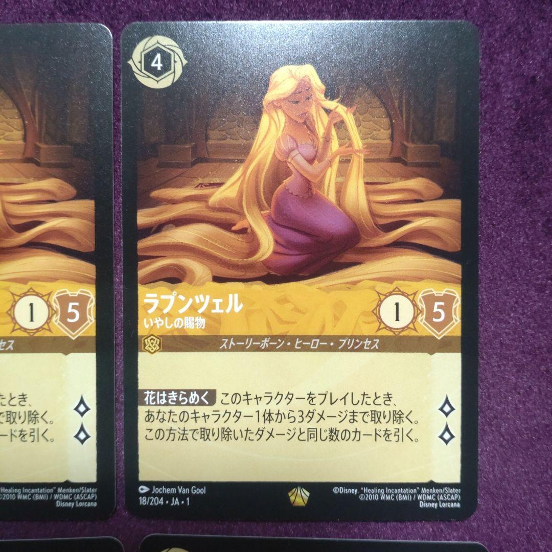 ラプンツェル×４枚　通常　いやしの賜物　花はきらめく　④