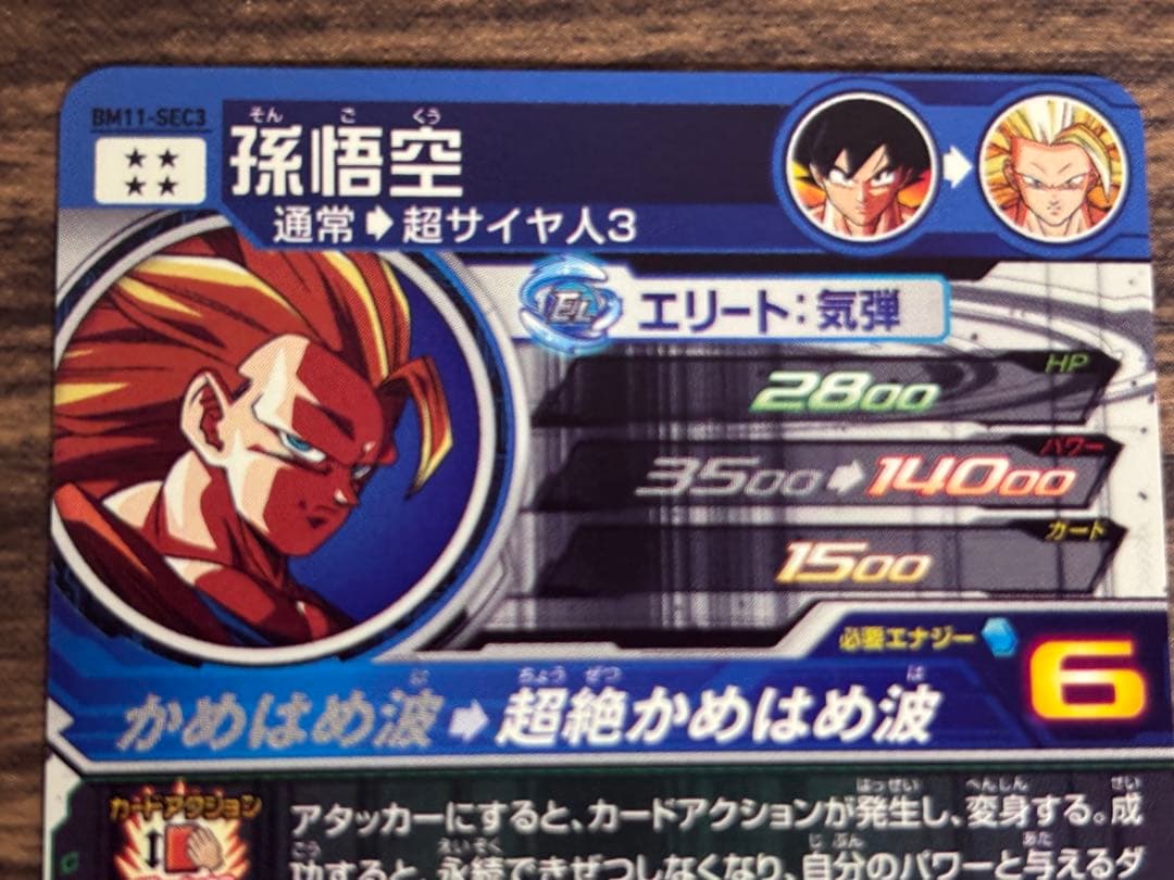 スーパードラゴンボールヒーローズ BM11-SEC3 孫悟空 完全美品