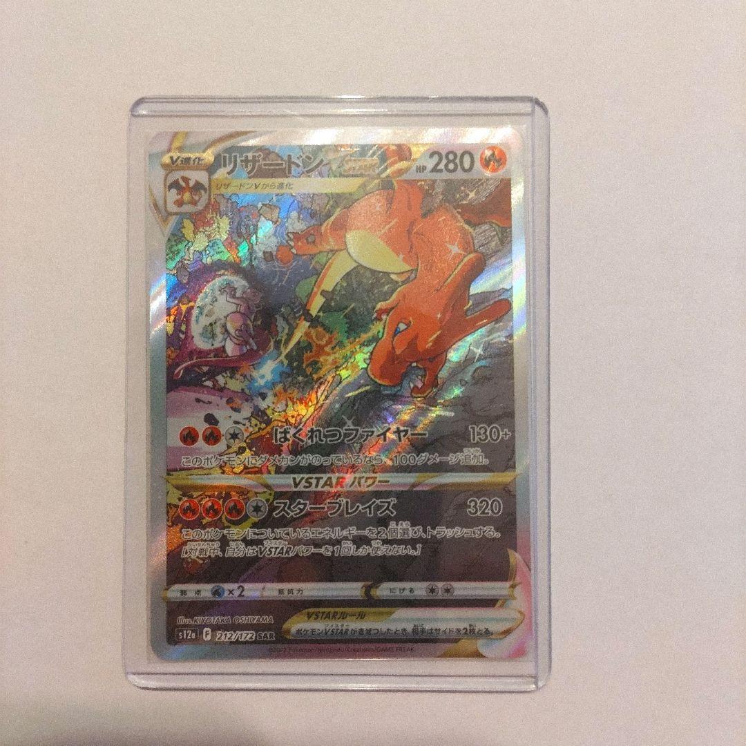 【メルカリ便】リザードンVSTAR SAR S12a VSTARユニバース