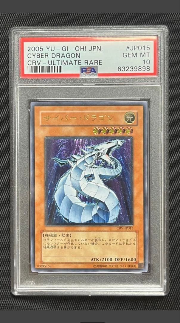 あ*や様 PSA10 未使用　完美品　サイバー・ドラゴン　レリーフ　遊戯王