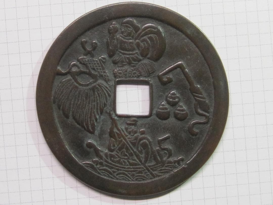 大型絵銭　十福通宝　背/大黒恵美須四宝