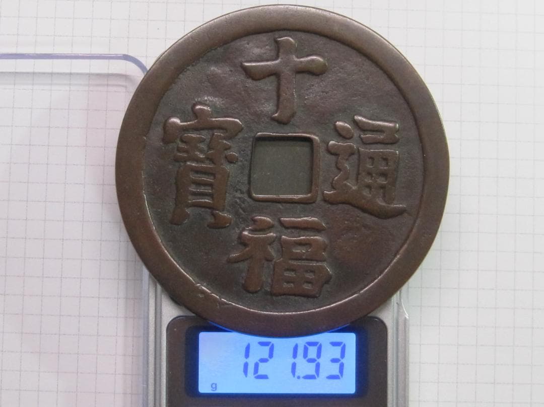 大型絵銭　十福通宝　背/大黒恵美須四宝