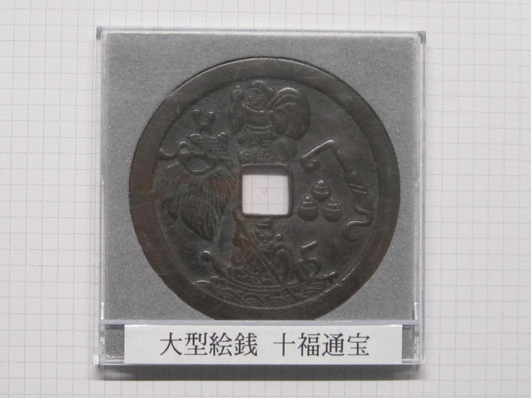 大型絵銭　十福通宝　背/大黒恵美須四宝