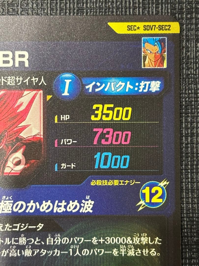 SDV7-SEC2 パラレル ゴジータ:BR