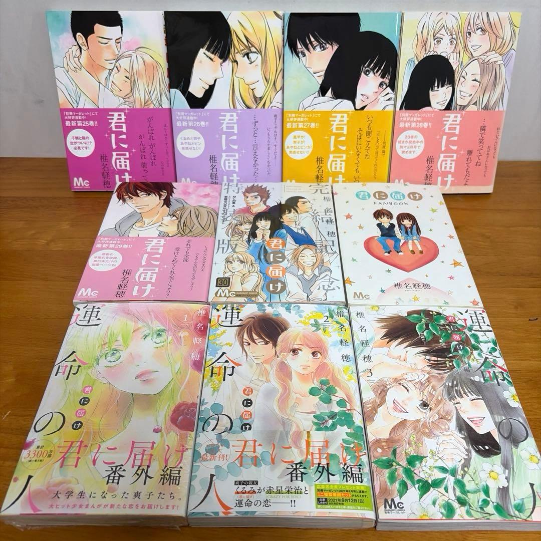 【全巻】君に届け 完結セット 1巻~30巻＋運命の人 1-3巻 椎名軽穂　漫画