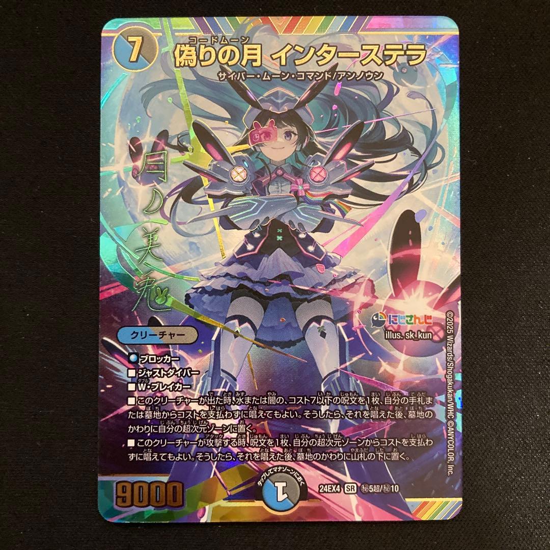 【メルカリ便】偽りの月 インターステラ サイン シークレット 月ノ美兎