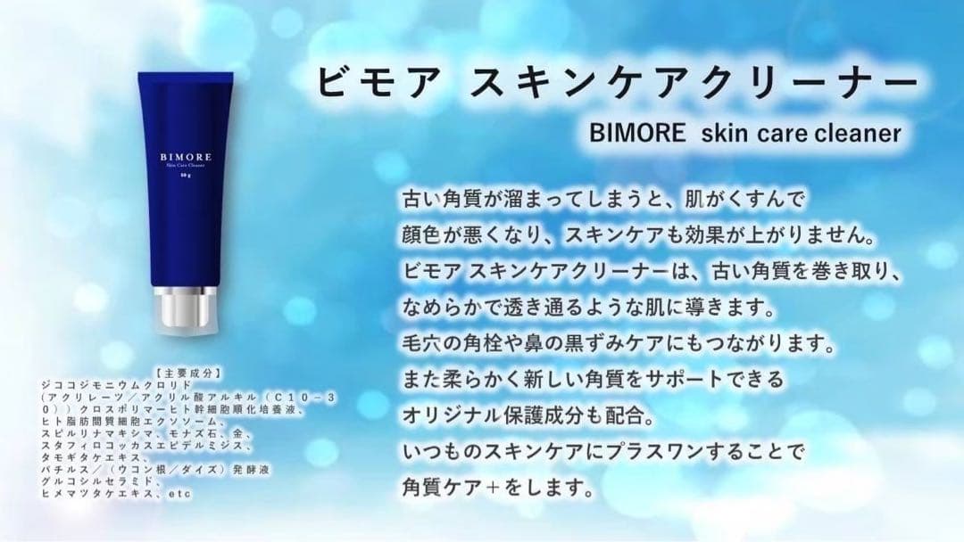ビモアBIMORE❗️ スキンケアクリーナー1個