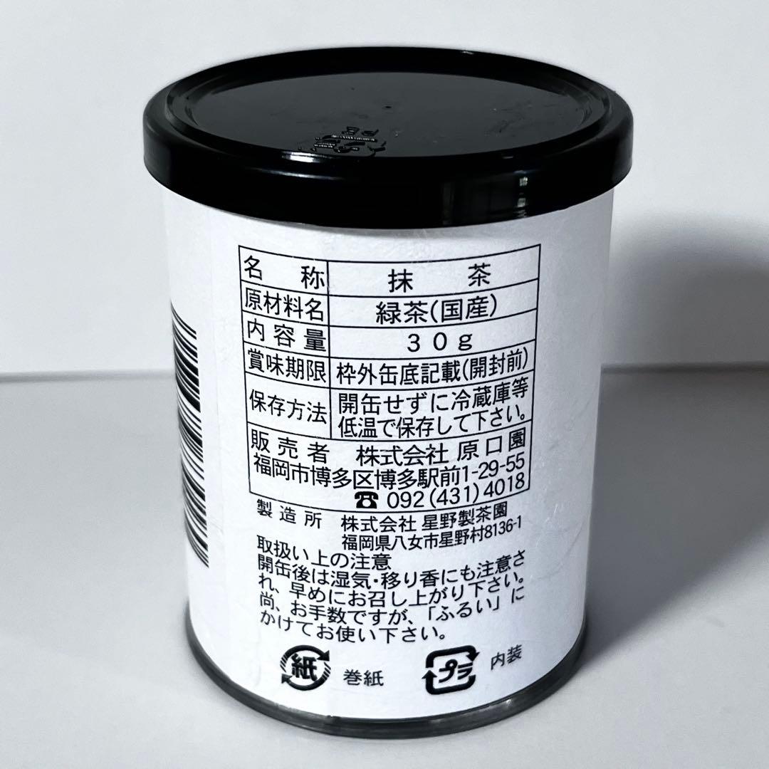 星野製茶園(八女の華、宰府の白)、八女星野抹茶(青雲の白)