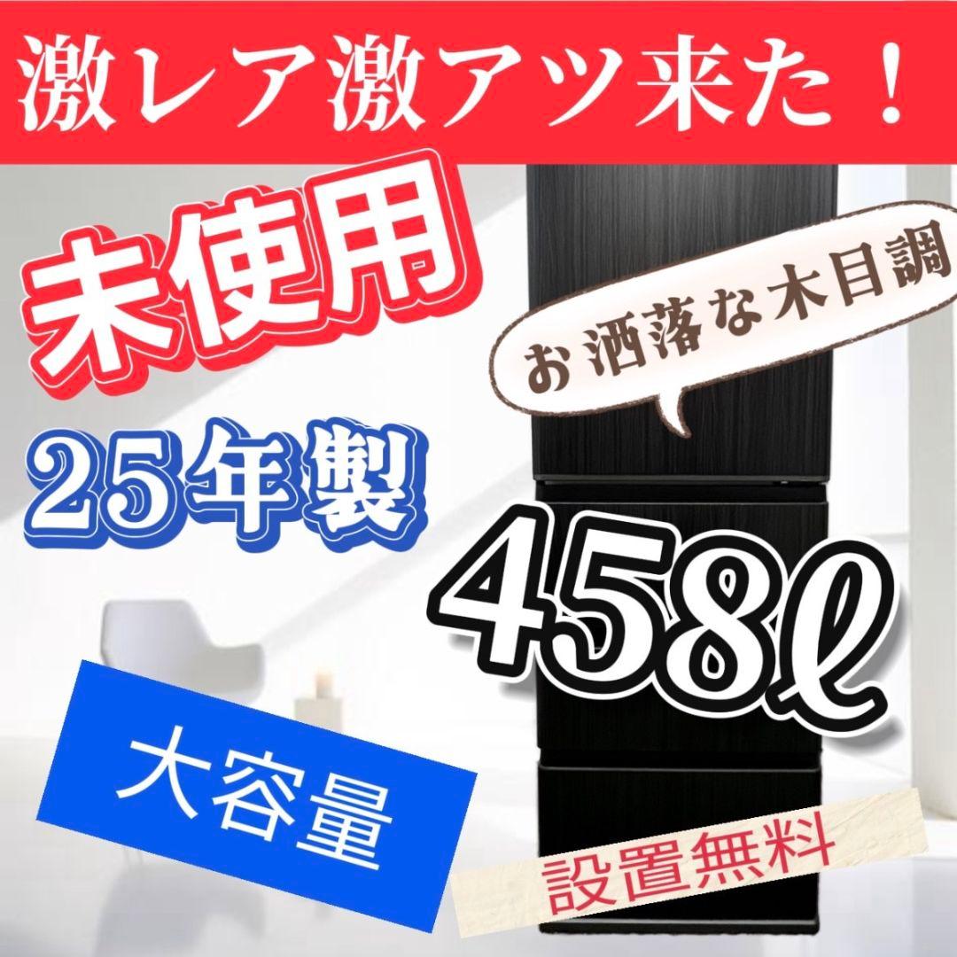 958 【未使用】25年製　綺麗　冷蔵庫　アクア　大容量　450ℓ 　設置無料