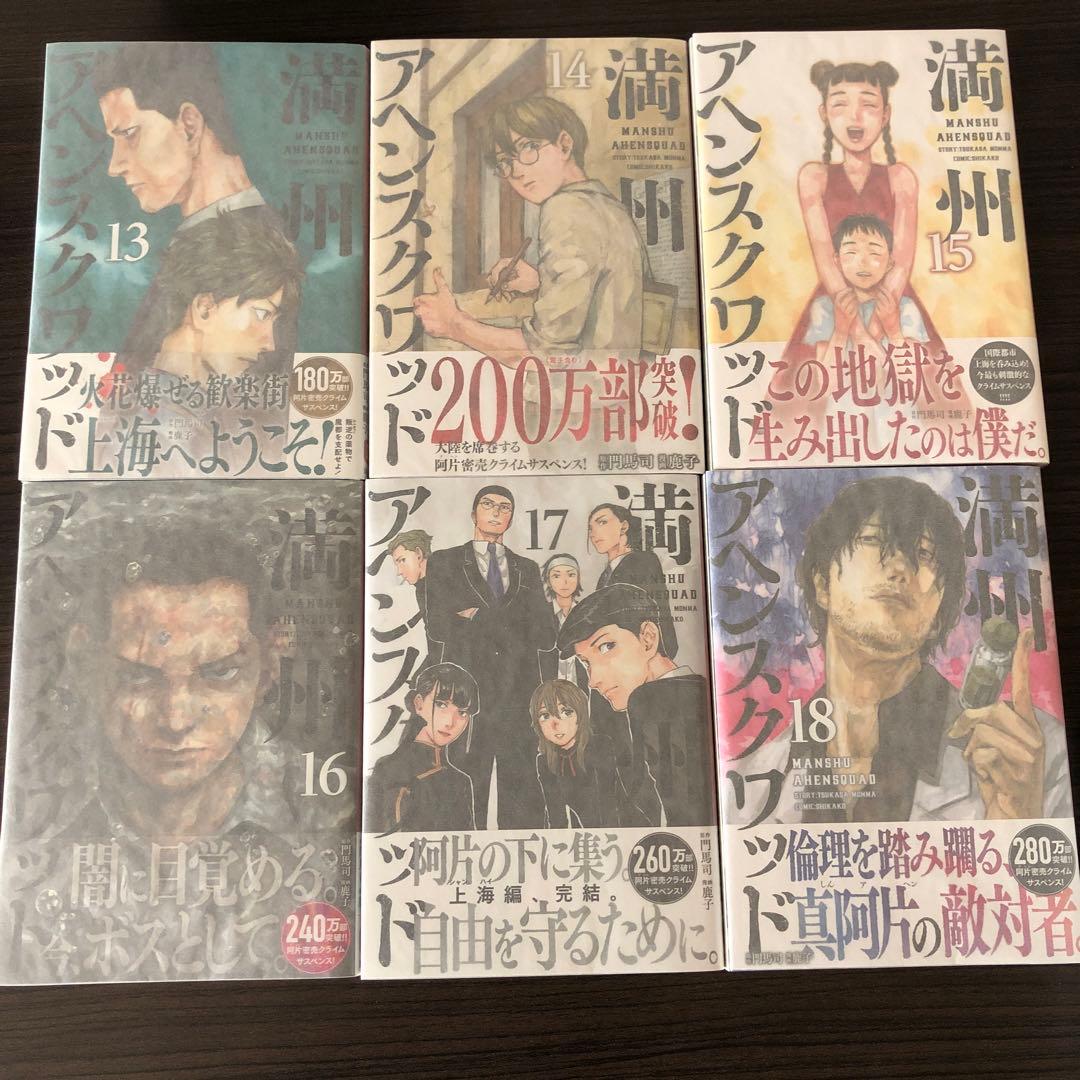 満州アヘンスクワッド　1〜22 全巻セット