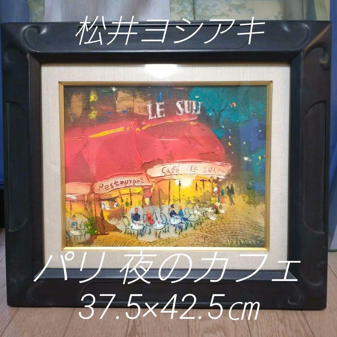松井ヨシアキ パリのカフェ 夜のカフェF3 肉筆画 油絵 風景画 油彩画 洋画