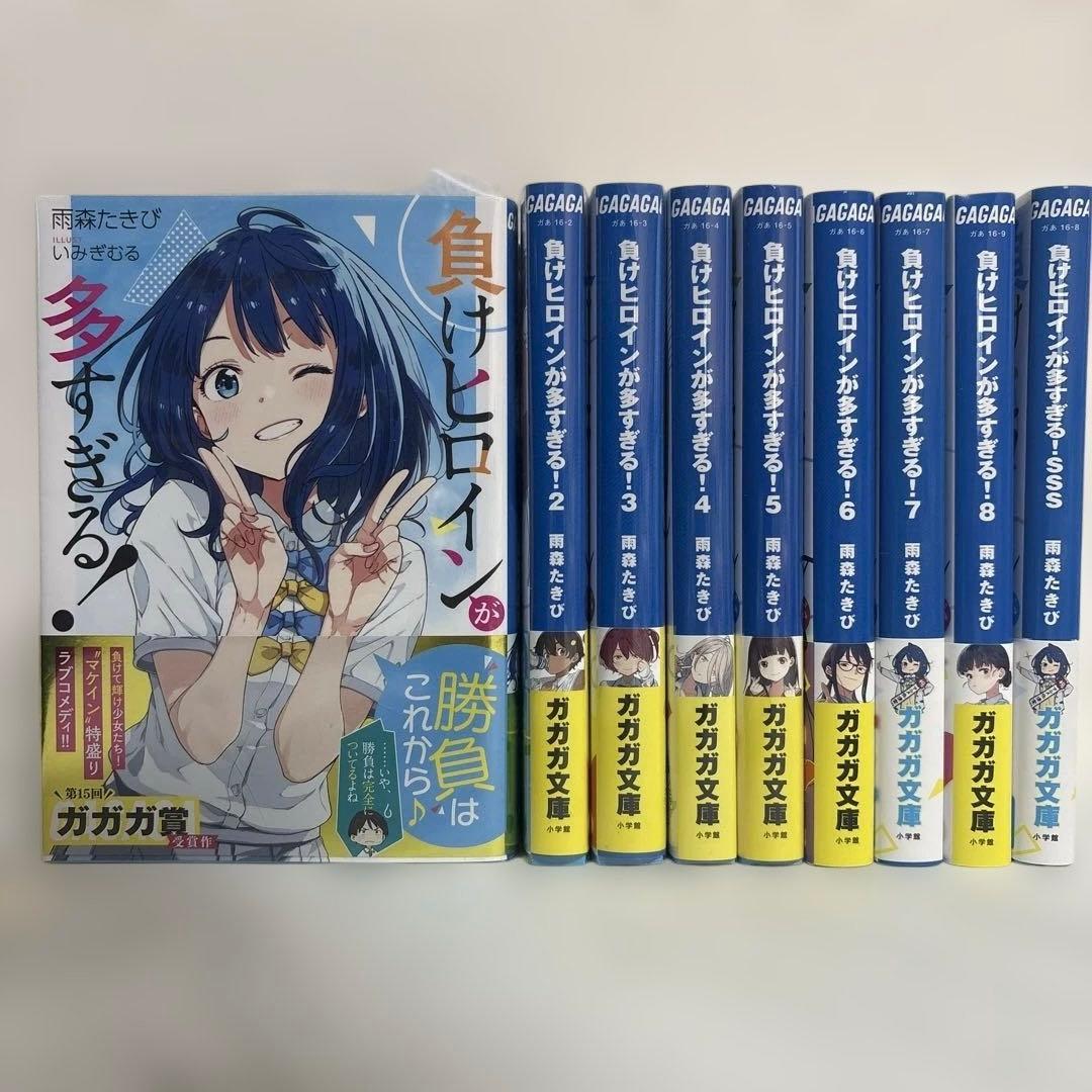 「負けヒロインが多すぎる！」全巻セット